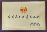2023年4月被徐闻县总工会评为”徐闻县先进基层工会“.jpg