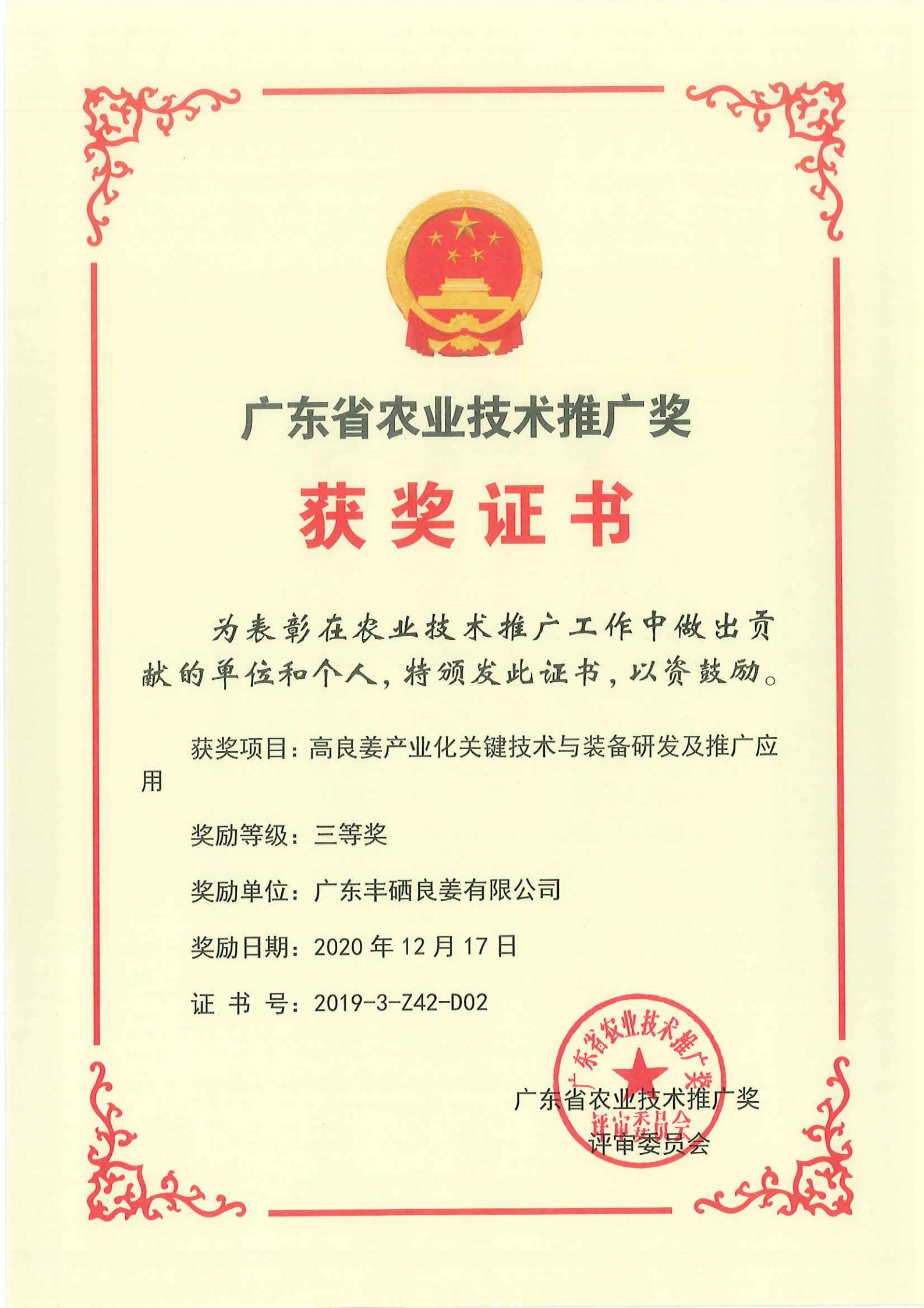 广东省农业技术推广奖证书.jpg