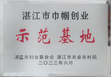 2023年6月荣获湛江市巾帼创业示范基地.jpg