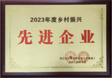 2023年度乡村振兴先进企业.jpg