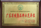 广东省健康品牌示范单位.JPG