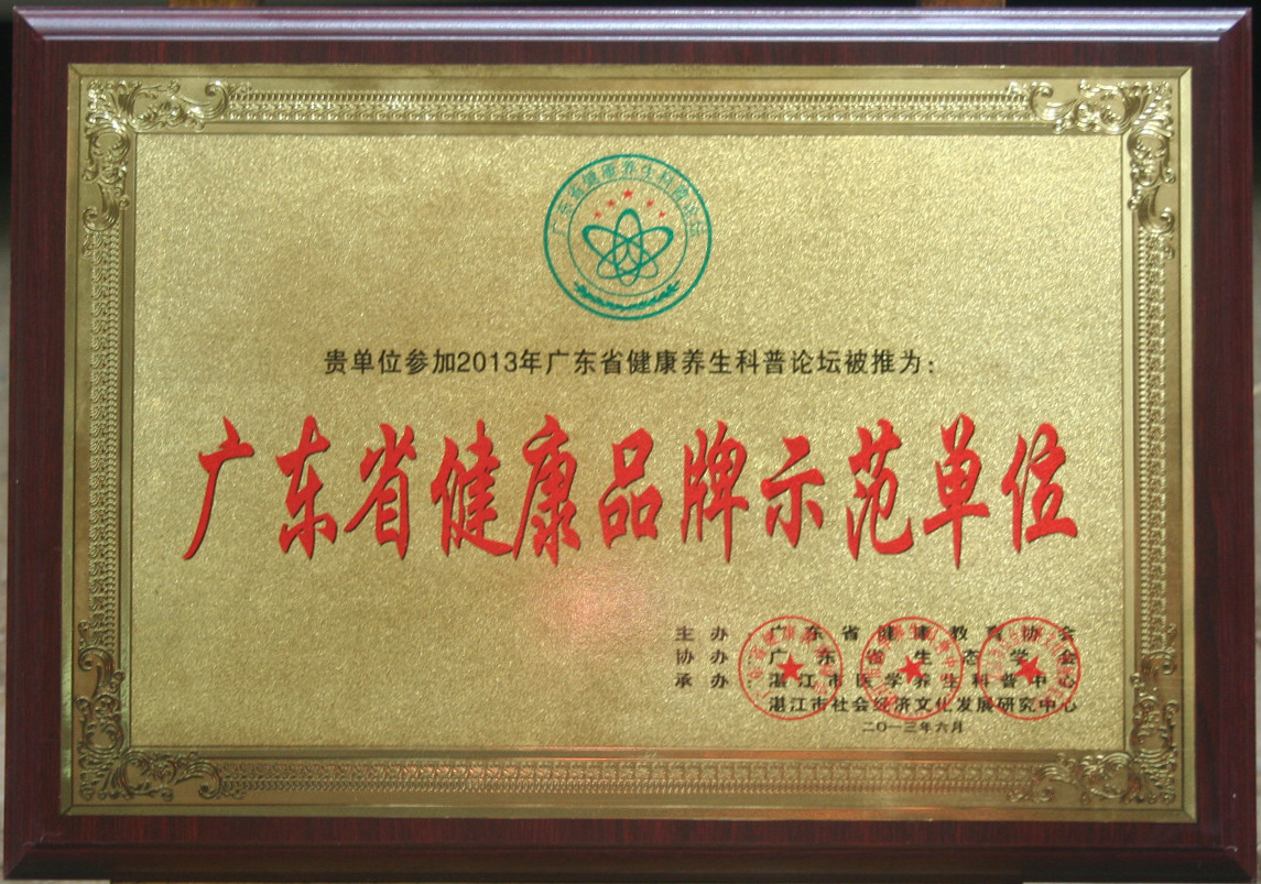 广东省健康品牌示范单位.JPG