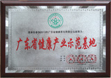 广东省健康品牌示范基地.jpg