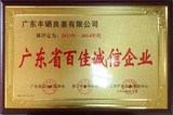 广东省百佳诚信企业.jpg