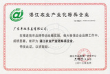 湛江农业产业化标兵企业（正）.jpg