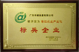 湛江农业产业化标兵企业.jpg