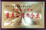 最具公信力企业.jpg