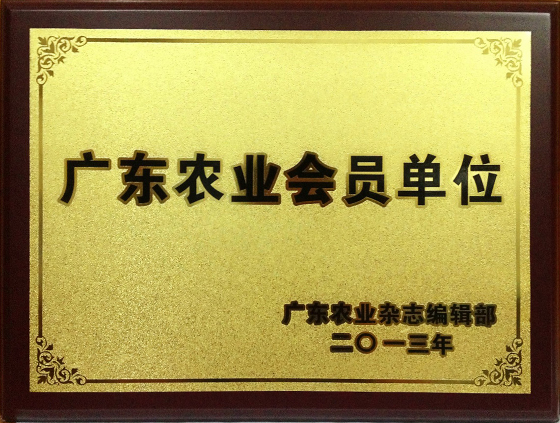 广东农业会员单位.jpg