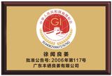 徐闻良姜于2006年被国家质量监督检验检疫总局列入国家地理标志保护产品.jpg