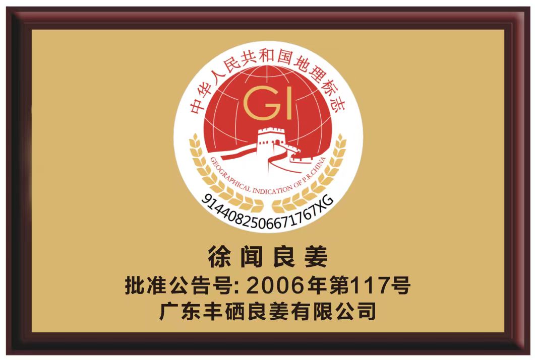 徐闻良姜于2006年被国家质量监督检验检疫总局列入国家地理标志保护产品.jpg