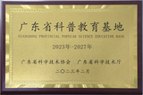 2023年2月被广东省科学技术协会、广东省科学技术厅评为”广东省科普教育基地“.jpg