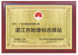 2025年4月荣获湛江市地理标.png